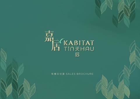 嘉居•天后